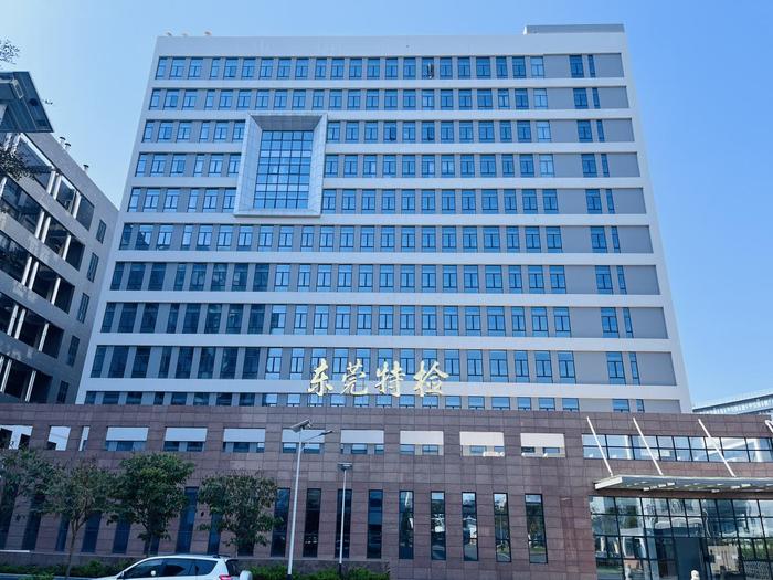 石狮广东省特种设备检测研究院东莞检测院实验室设备及配套服务项目